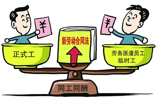 劳务派遣乱象有望得到遏制 同工同酬应名至实归